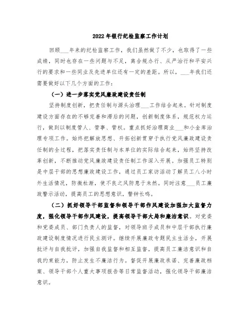 2022年银行纪检监察工作计划