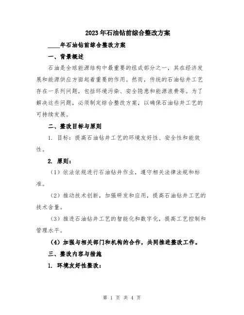 2023年石油钻前综合整改方案