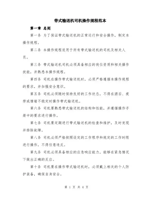 带式输送机司机操作规程范本