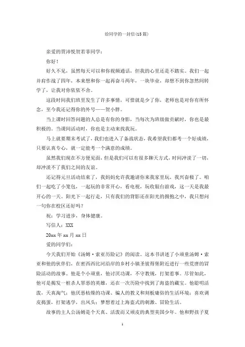 给同学的一封信(15篇)