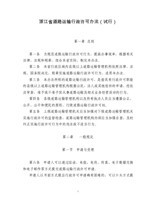 浙江省道路运输行政许可办法（试行）