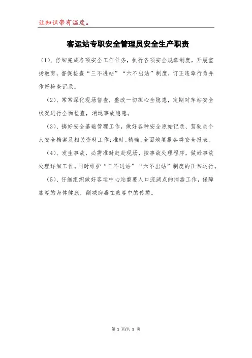 客运站专职安全管理员安全生产职责模本