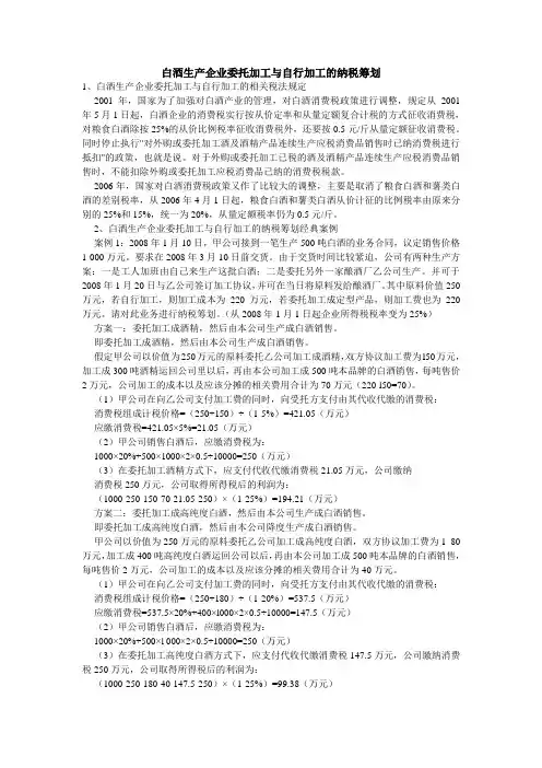 白酒生产企业委托加工与自行加工的纳税筹划