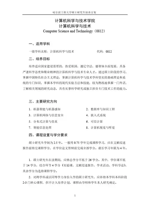 【免费下载】版哈尔滨工程大学计算机学院工学硕士培养方案