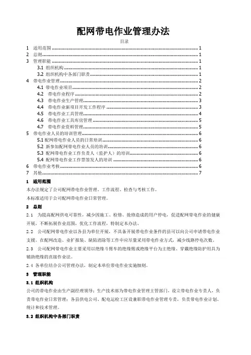 配网带电作业管理办法