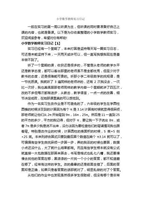 小学数学教师实习日记_作文1400字_小学日记作文_