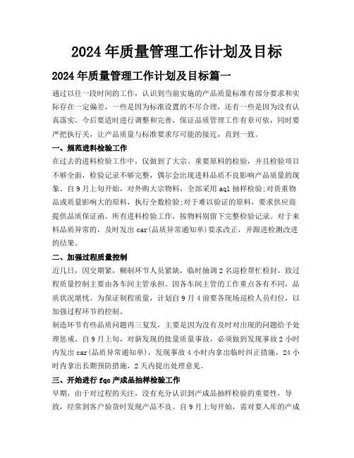 2024年质量管理工作计划及目标