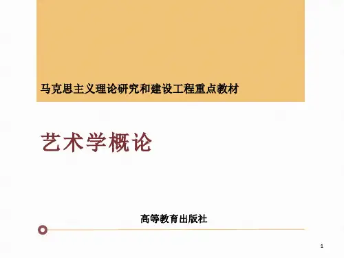《艺术学概论》PPT精选文档