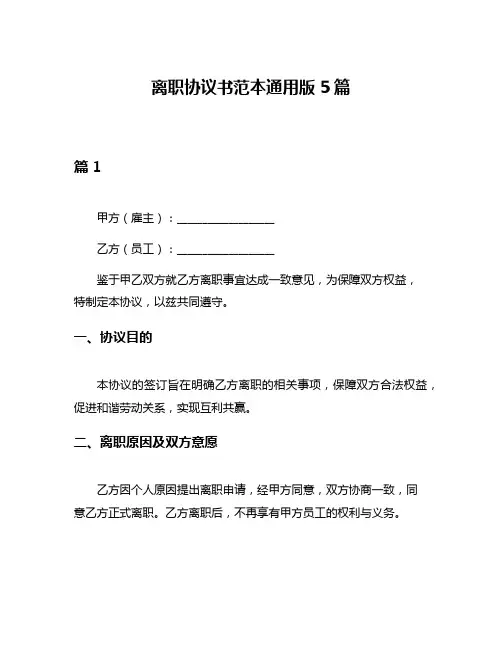 离职协议书范本通用版5篇