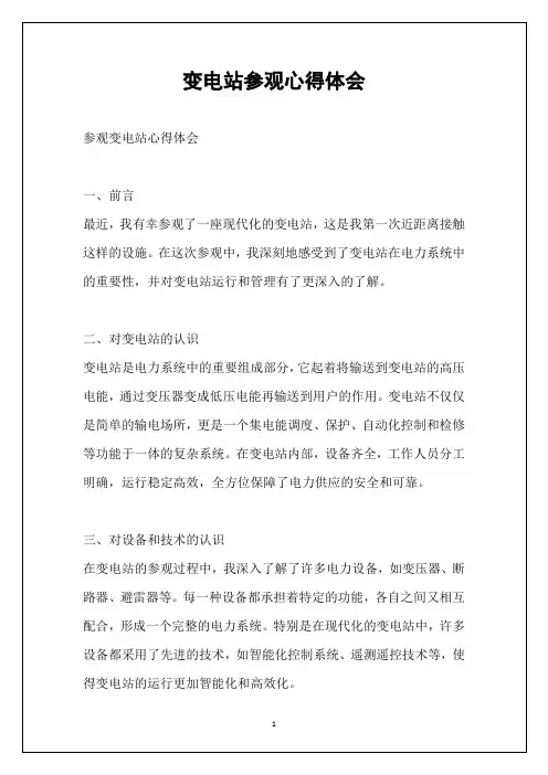 变电站参观心得体会
