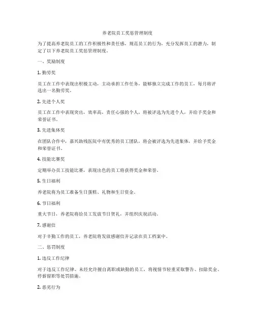 养老院员工奖惩管理制度