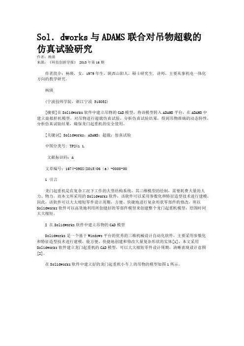 Sol．dworks与ADAMS联合对吊物超载的仿真试验研究 