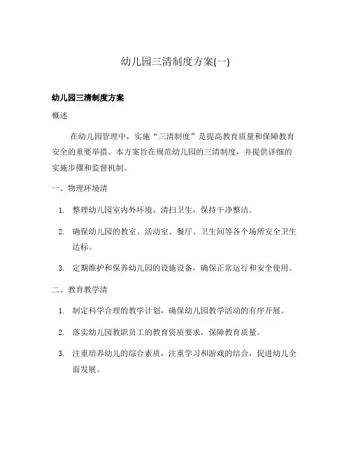 幼儿园三清制度方案(一)