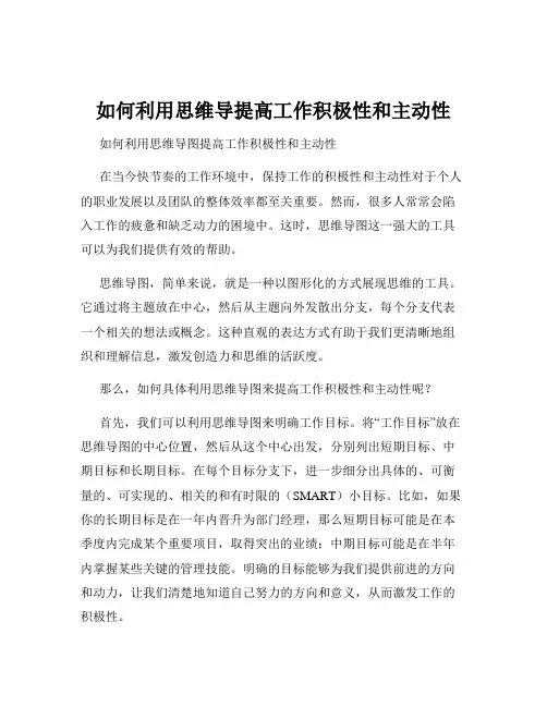 如何利用思维导提高工作积极性和主动性