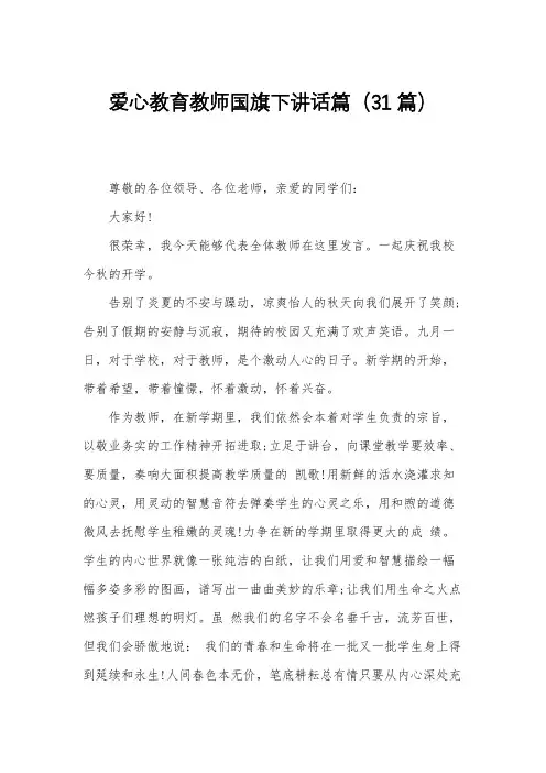 爱心教育教师国旗下讲话篇(31篇)
