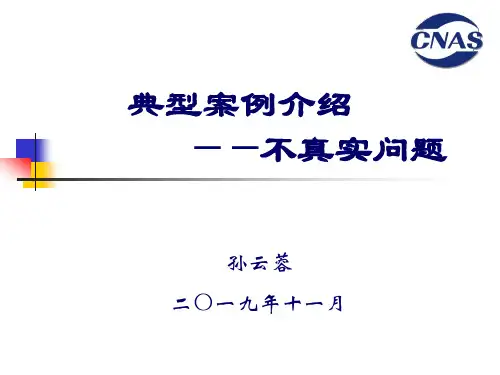 课件：CNAS实验室及检验机构专项监督典型案例(不诚信问题)