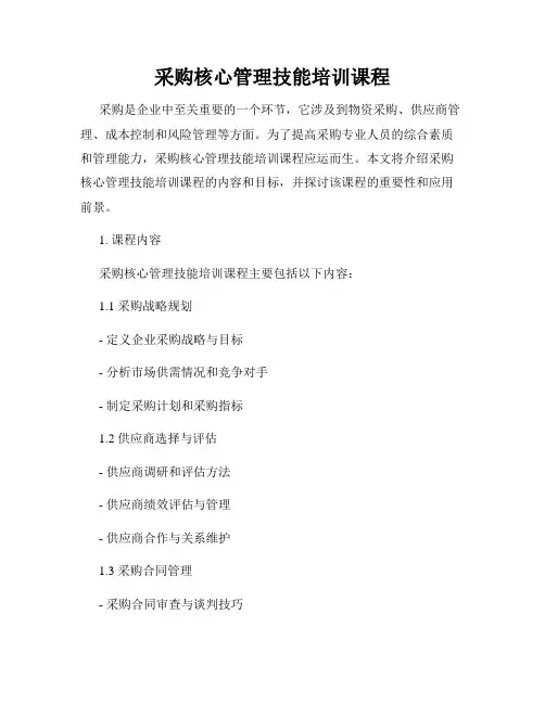 采购核心管理技能培训课程