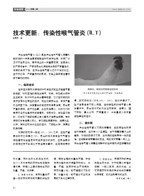 技术更新：传染性喉气管炎(ILT)