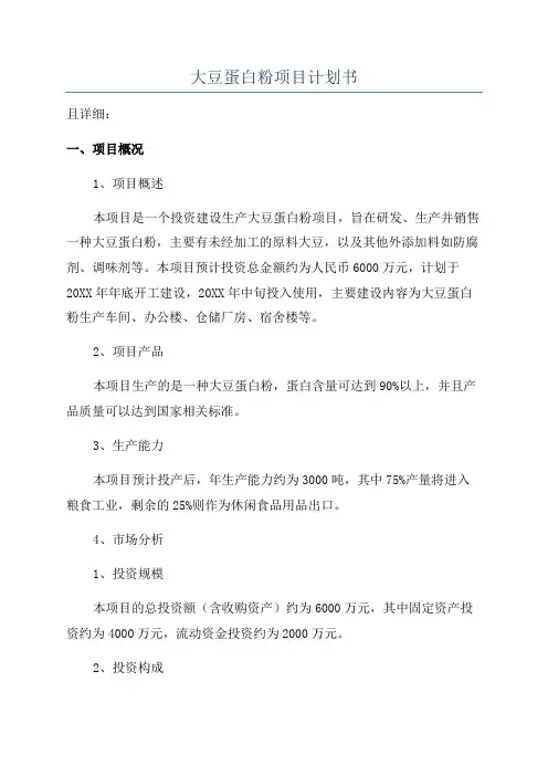 大豆蛋白粉项目计划书
