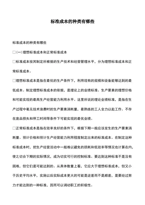 会计经验：标准成本的种类有哪些