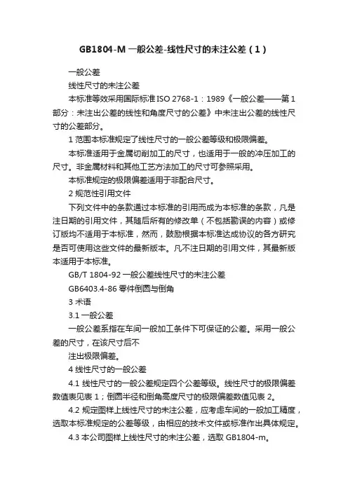 GB1804-M一般公差-线性尺寸的未注公差(1)