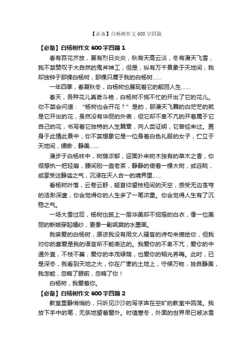 【必备】白杨树作文600字四篇