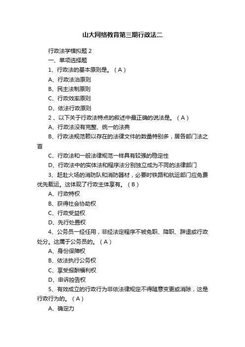 山大网络教育第三期行政法二