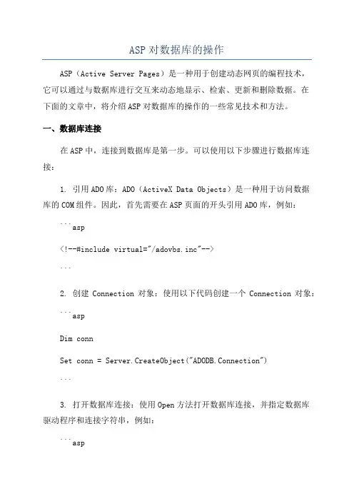 ASP对数据库的操作