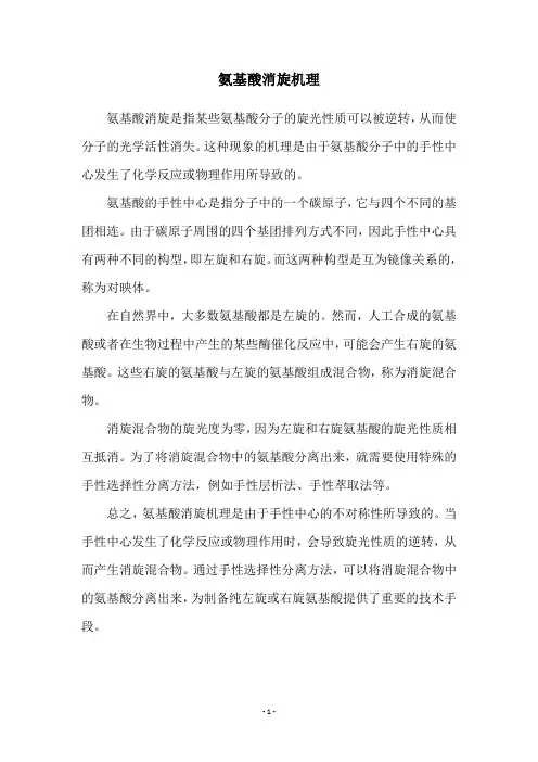 氨基酸消旋机理