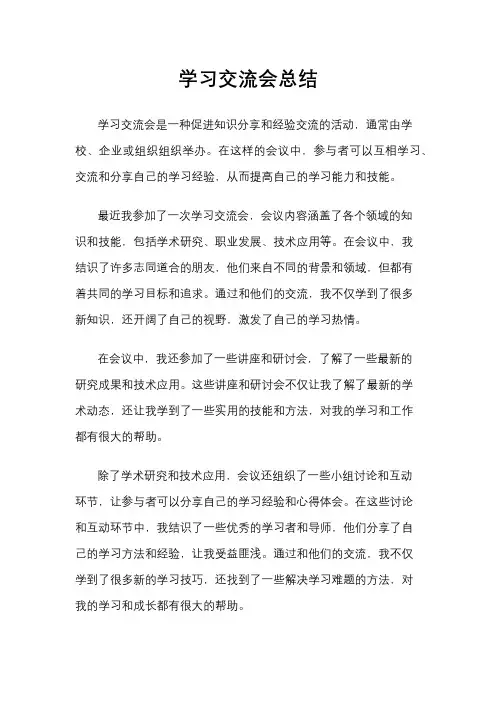 学习交流会总结