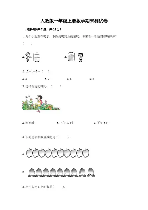 人教版一年级上册数学期末测试卷及参考答案【培优A卷】