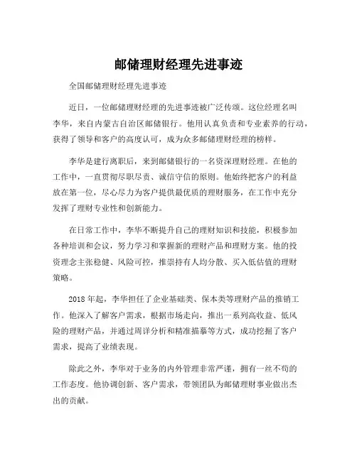 邮储理财经理先进事迹