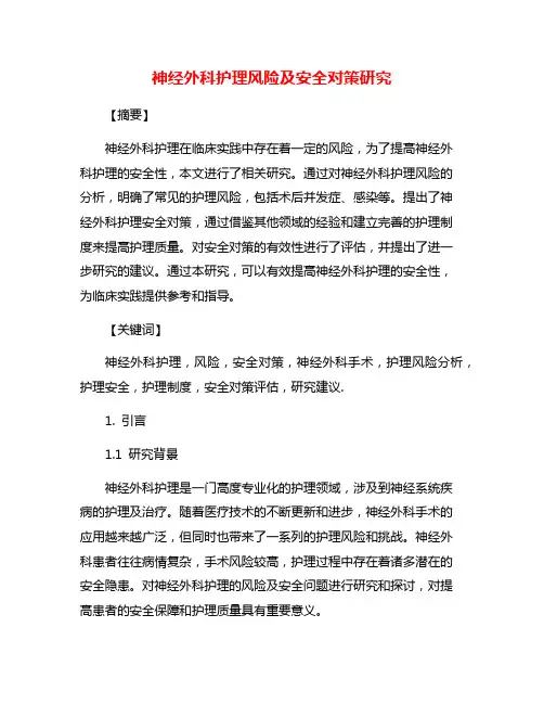 神经外科护理风险及安全对策研究