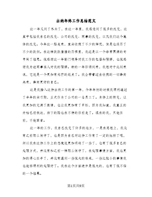 出纳年终工作总结范文（5篇）