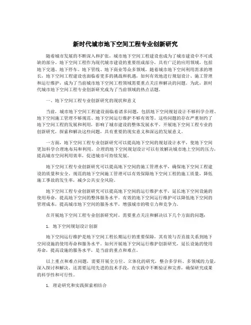 新时代城市地下空间工程专业创新研究
