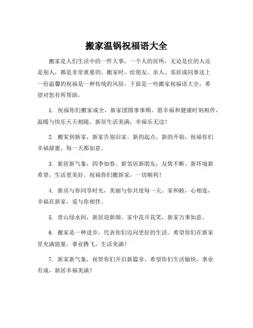 搬家温锅祝福语大全