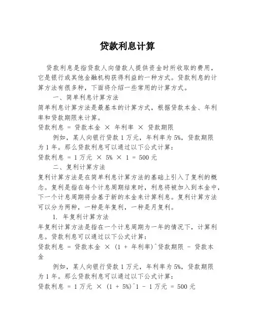 贷款利息计算