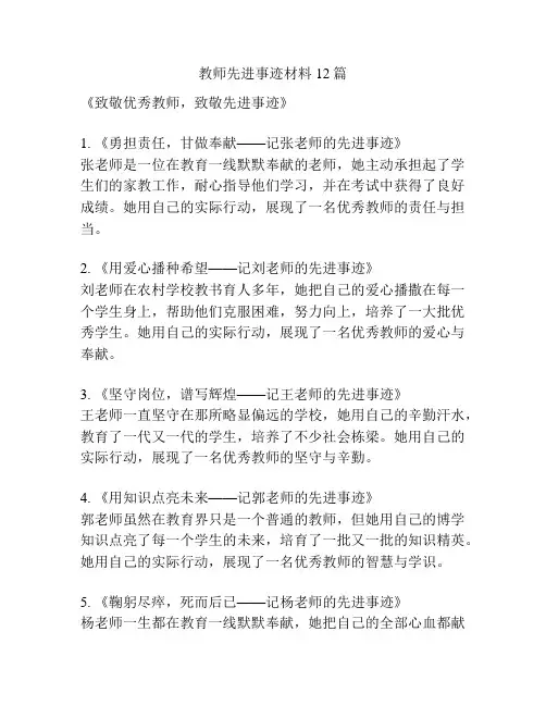 教师先进事迹材料12篇