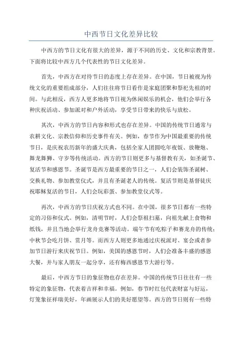 中西节日文化差异比较