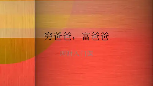 理财入门培训课件
