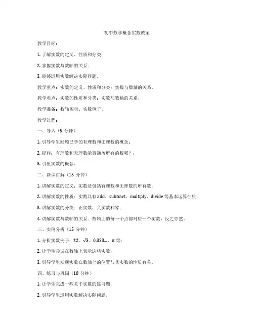 初中数学概念实数教案
