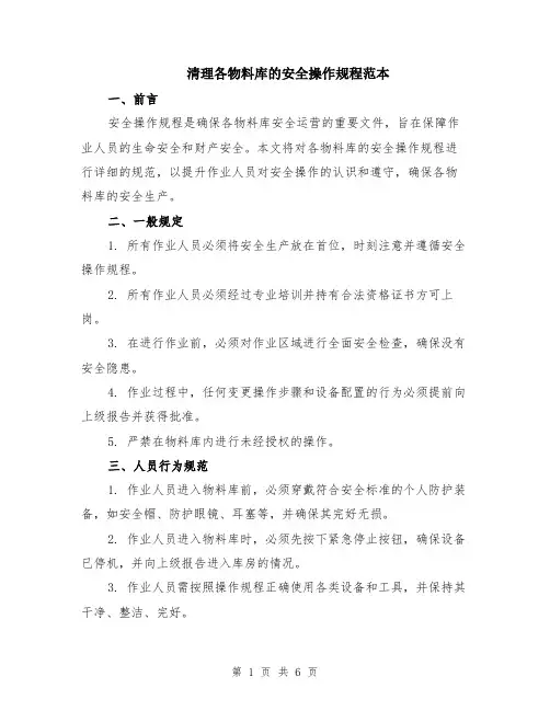 清理各物料库的安全操作规程范本（2篇）