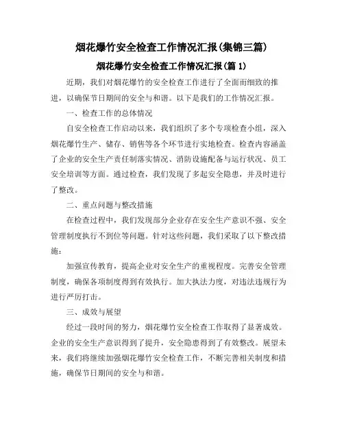 烟花爆竹安全检查工作情况汇报(集锦三篇)