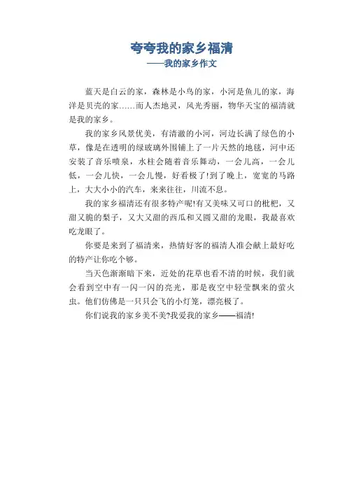 夸夸我的家乡福清_我的家乡作文