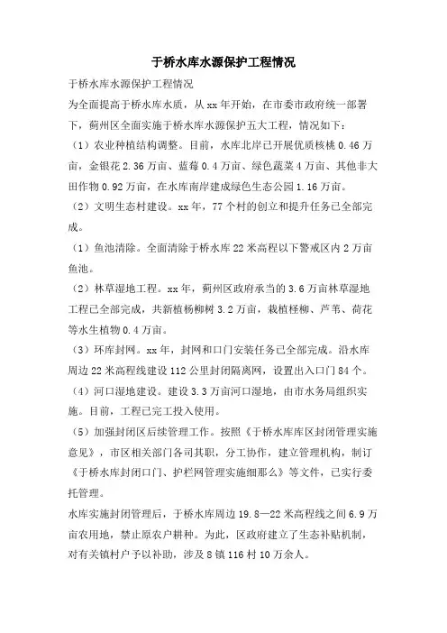 于桥水库水源保护工程情况