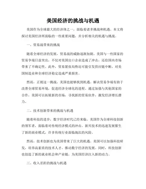 美国经济的挑战与机遇
