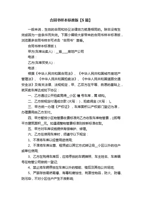 合同书样本标准版【5篇】