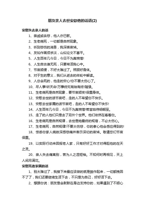 朋友亲人去世安慰他的话语（2）