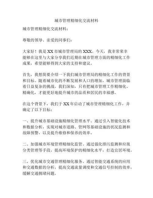 城市管理精细化交流材料