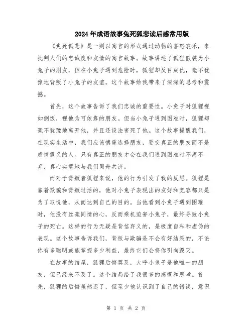 2024年成语故事兔死狐悲读后感常用版